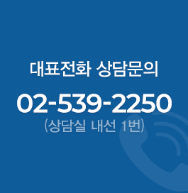 상담문의 02-539-2250